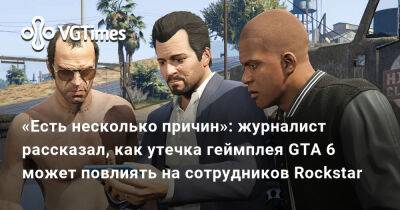 Джейсон Шрайер - «Есть несколько причин»: журналист рассказал, как утечка геймплея GTA 6 может повлиять на сотрудников Rockstar - vgtimes.ru