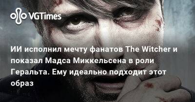 Мадс Миккельсен - ИИ исполнил мечту фанатов The Witcher и показал Мадса Миккельсена в роли Геральта. Ему идеально подходит этот образ - vgtimes.ru