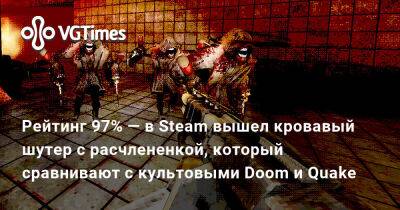 Рейтинг 97% — в Steam вышел кровавый шутер с расчлененкой, который сравнивают с культовыми Doom и Quake - vgtimes.ru
