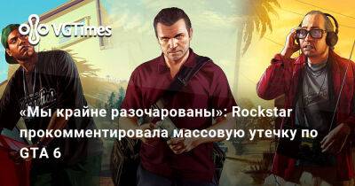 «Мы крайне разочарованы»: Rockstar прокомментировала массовую утечку по GTA 6 - vgtimes.ru