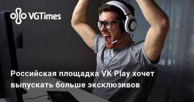 Российская площадка VK Play хочет выпускать больше эксклюзивов - vgtimes.ru - Россия - Снг