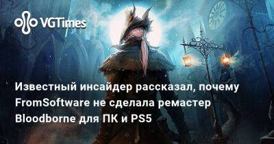 Джефф Грабб - Джефф Грабб (Jeff Grubb) - Известный инсайдер рассказал, почему FromSoftware не сделала ремастер Bloodborne для ПК и PS5 - vgtimes.ru