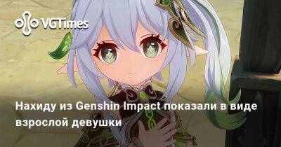 Нахиду из Genshin Impact показали в виде взрослой девушки - vgtimes.ru