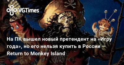 Рон Гилберт (Ron Gilbert) - Майкл Лэнд - На ПК вышел новый претендент на «Игру года», но его нельзя купить в России — Return to Monkey Island - vgtimes.ru - Россия