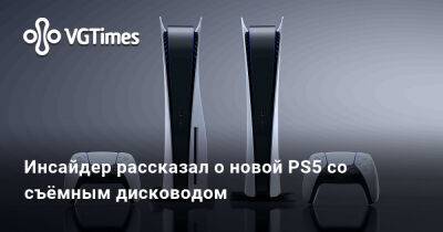 Томас Хендерсон (Tom Henderson) - Инсайдер рассказал о новой PS5 со съёмным дисководом - vgtimes.ru