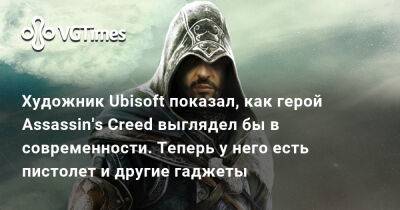 Художник Ubisoft показал, как герой Assassin's Creed выглядел бы в современности. Теперь у него есть пистолет и другие гаджеты - vgtimes.ru - Багдад