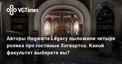 Авторы Hogwarts Legacy выложили четыре ролика про гостиные Хогвартса. Какой факультет выберете вы? - vgtimes.ru