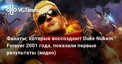 Фанаты, которые воссоздают Duke Nukem Forever 2001 года, показали первые результаты (видео) - vgtimes.ru