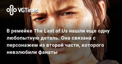 В ремейке The Last of Us нашли еще одну любопытную деталь. Она связана с персонажем из второй части, которого невзлюбили фанаты - vgtimes.ru