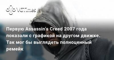 Первую Assassin's Creed 2007 года показали с графикой на другом движке. Так мог бы выглядеть полноценный ремейк - vgtimes.ru - Белоруссия