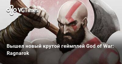 Вышел новый крутой геймплей God of War: Ragnarok - vgtimes.ru