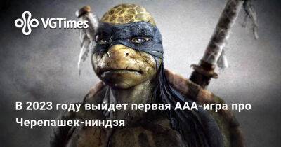 В 2023 году выйдет первая ААА-игра про Черепашек-ниндзя - vgtimes.ru