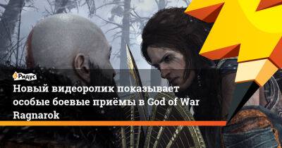 Новый видеоролик показывает особые боевые приёмы в God of War Ragnarok - ridus.ru