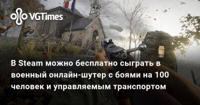 В Steam можно бесплатно сыграть в военный онлайн-шутер с боями на 100 человек и управляемым транспортом - vgtimes.ru
