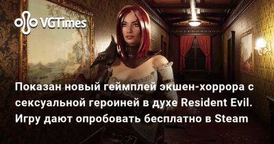 Показан новый геймплей экшен-хоррора с сексуальной героиней в духе Resident Evil. Игру дают опробовать бесплатно в Steam - vgtimes.ru