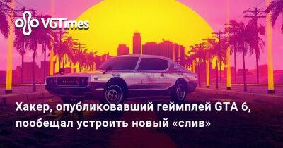 Хакер, опубликовавший геймплей GTA 6, пообещал устроить новый «слив» - vgtimes.ru