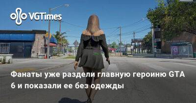 Фанаты уже раздели главную героиню GTA 6 и показали ее без одежды - vgtimes.ru