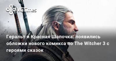 Геральт и Красная Шапочка: появились обложки нового комикса по The Witcher 3 с героями сказок - vgtimes.ru