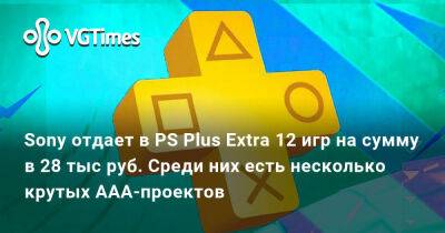 Sony отдает в PS Plus Extra 12 игр на сумму в 28 тыс руб. Среди них есть несколько крутых AAA-проектов - vgtimes.ru