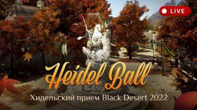 Приглашение на "Хидельский приём 2022" в Black Desert - top-mmorpg.ru - Москва