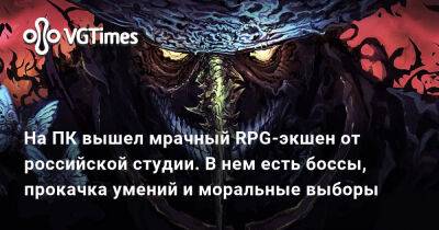 На ПК вышел мрачный RPG-экшен от российской студии. В нем есть боссы, прокачка умений и моральные выборы - vgtimes.ru