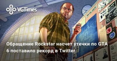 Обращение Rockstar насчет утечки по GTA 6 поставило рекорд в Twitter - vgtimes.ru