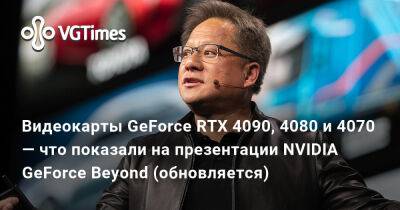 Видеокарты GeForce RTX 4090, 4080 и 4070 — что показали на презентации NVIDIA GeForce Beyond (обновляется) - vgtimes.ru