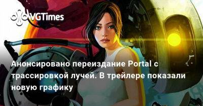 Анонсировано переиздание Portal с трассировкой лучей. В трейлере показали новую графику - vgtimes.ru