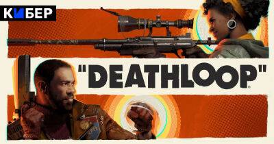 Deathloop, Grounded и Valheim войдут в Xbox Game Pass в сентябре - cyber.sports.ru