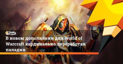 В новом дополнении для World of Warcraft кардинально переработан паладин - ridus.ru