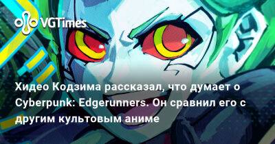 Хидео Кодзим - Хидео Кодзима - Майк Пондсмит (Mike Pondsmith) - Хидео Кодзима рассказал, что думает о Cyberpunk: Edgerunners. Он сравнил его с другим культовым аниме - vgtimes.ru