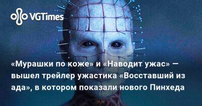 Лилля Вачовски - Джейми Клейтон - «Мурашки по коже» и «Наводит ужас» — вышел трейлер ужастика «Восставший из ада», в котором показали нового Пинхеда - vgtimes.ru