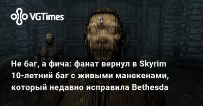 Не баг, а фича: фанат вернул в Skyrim 10-летний баг с живыми манекенами, который недавно исправила Bethesda - vgtimes.ru
