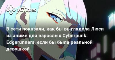 Лариса Крофт - Хидео Кодзим (Hideo Kojima) - Майк Пондсмит (Mike Pondsmith) - В сети показали, как бы выглядела Люси из аниме для взрослых Cyberpunk: Edgerunners, если бы была реальной девушкой - vgtimes.ru - Лима