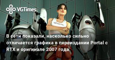 В сети показали, насколько сильно отличается графика в переиздании Portal с RTX и оригинале 2007 года - vgtimes.ru
