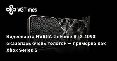 Видеокарта NVIDIA GeForce RTX 4090 оказалась очень толстой — примерно как Xbox Series S - vgtimes.ru