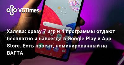 Халява: сразу 7 игр и 4 программы отдают бесплатно и навсегда в Google Play и App Store. Есть проект, номинированный на BAFTA - vgtimes.ru