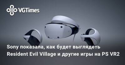 Томас Хендерсон (Tom Henderson) - Sony показала, как будет выглядеть Resident Evil Village и другие игры на PS VR2 - vgtimes.ru