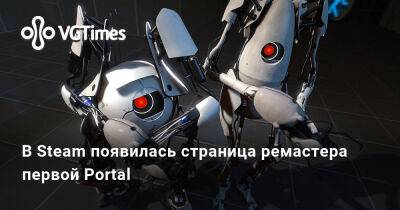 В Steam появилась страница ремастера первой Portal - vgtimes.ru