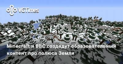 Minecraft и BBC создадут образовательный контент про полюса Земли - vgtimes.ru - Англия