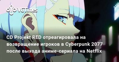 CD Projekt RED отреагировала на возвращение игроков в Cyberpunk 2077 после выхода аниме-сериала на Netflix - vgtimes.ru