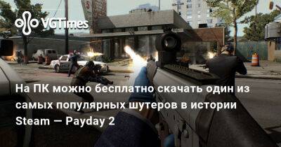 На ПК можно бесплатно скачать один из самых популярных шутеров в истории Steam — Payday 2 - vgtimes.ru - Россия