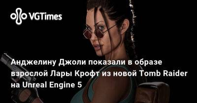 Лариса Крофт - Анджелина Джоли - Анджелину Джоли показали в образе взрослой Лары Крофт из новой Tomb Raider на Unreal Engine 5 - vgtimes.ru - Италия
