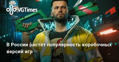 В России растёт популярность коробочных версий игр - vgtimes.ru - Россия