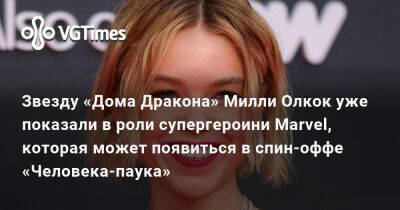 Звезду «Дома Дракона» Милли Олкок уже показали в роли супергероини Marvel, которая может появиться в спин-оффе «Человека-паука» - vgtimes.ru