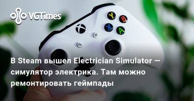 В Steam вышел Electrician Simulator — симулятор электрика. Там можно ремонтировать геймпады - vgtimes.ru - Россия