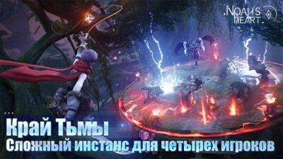 В MMORPG Noah's Heart появился cложный инстанс «Край Тьмы» - mmo13.ru