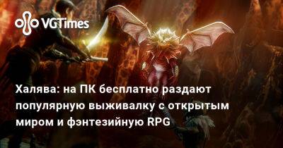 Киану Ривз - Халява: на ПК бесплатно раздают популярную выживалку с открытым миром и фэнтезийную RPG - vgtimes.ru