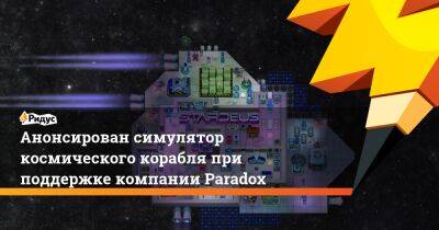 Europa Universalis - Анонсирован симулятор космического корабля при поддержке компании Paradox - ridus.ru