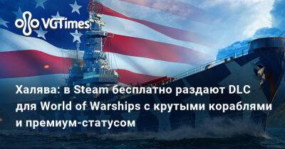 Киану Ривз - Халява: в Steam бесплатно раздают DLC для World of Warships с крутыми кораблями и премиум-статусом - vgtimes.ru - Сша - Россия